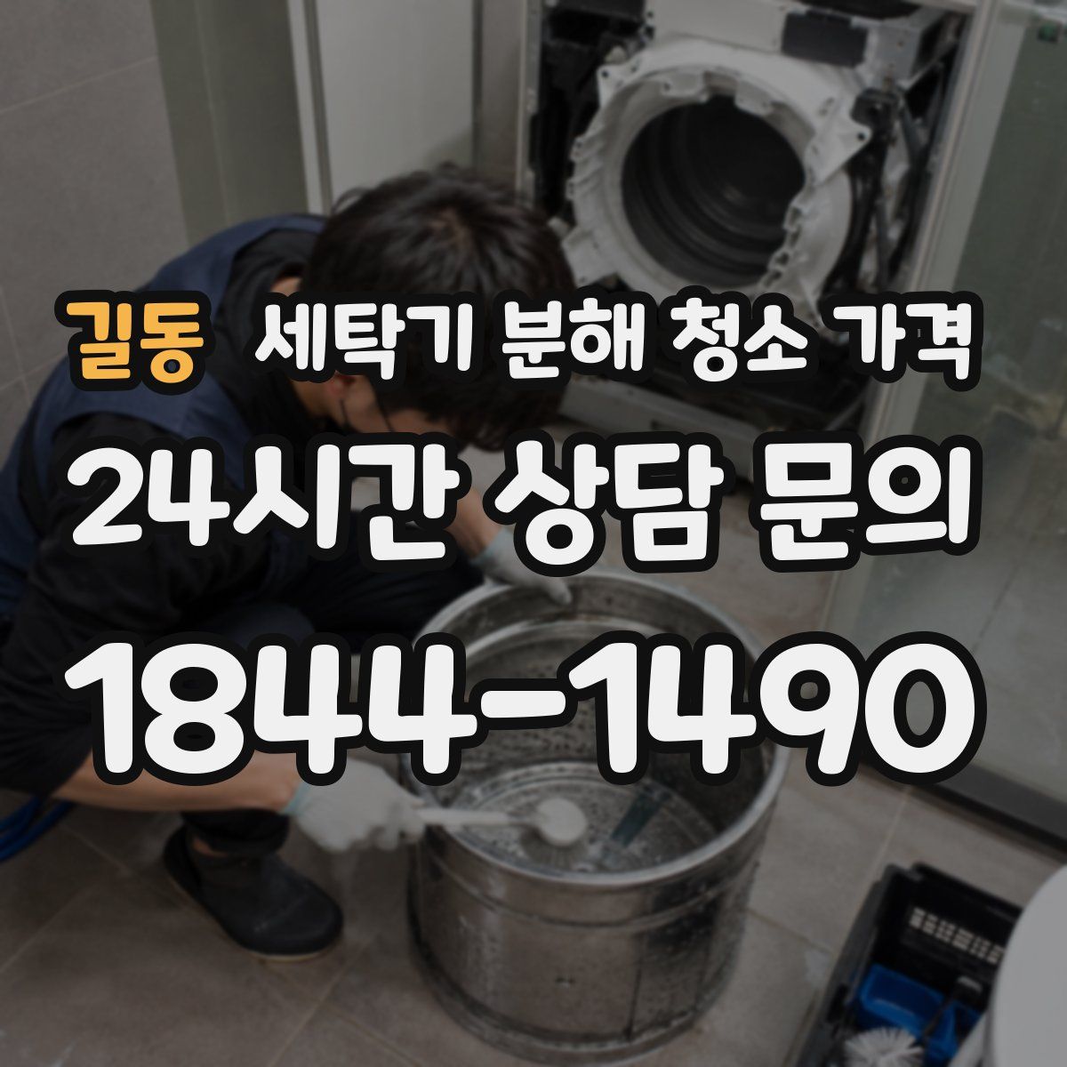 길동 세탁기 분해 청소 가격