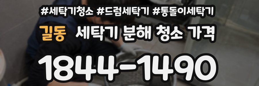 길동 세탁기 분해 청소 가격