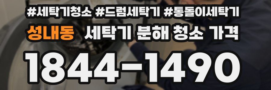 성내동 세탁기 분해 청소 가격