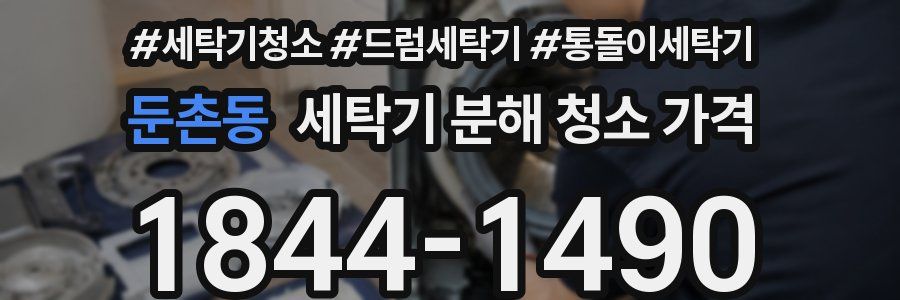 둔촌동 세탁기 분해 청소 가격