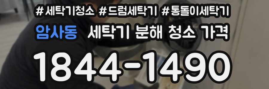 암사동 세탁기 분해 청소 가격