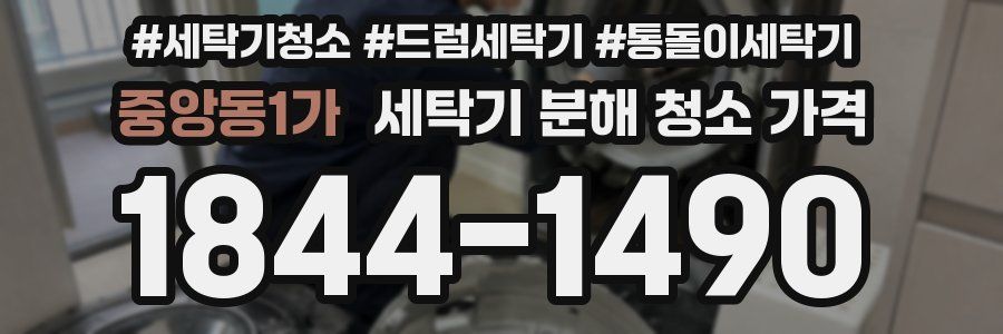중앙동1가 세탁기 분해 청소 가격