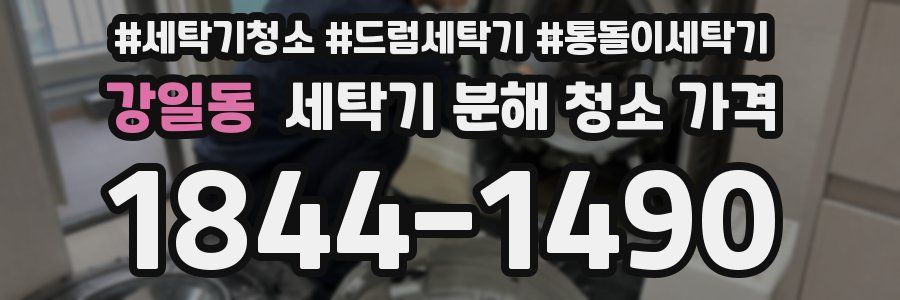강일동 세탁기 분해 청소 가격