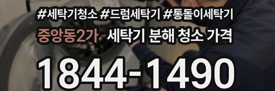 중앙동2가 세탁기 분해 청소 가격