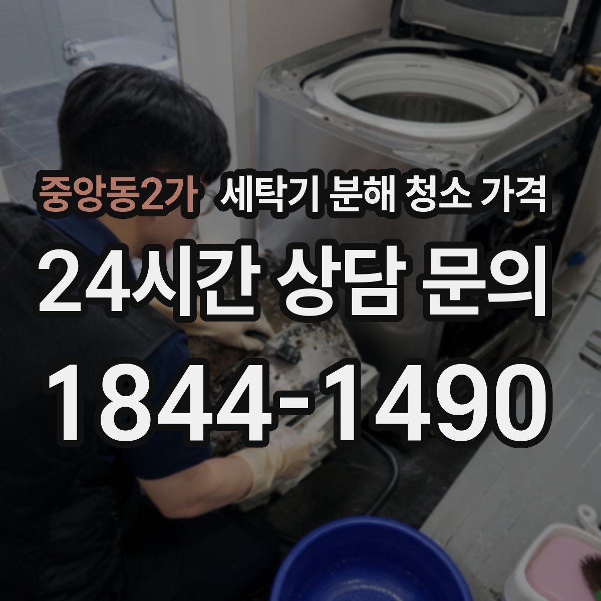 중앙동2가 세탁기 분해 청소 가격