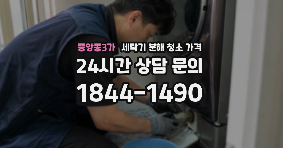 중앙동3가 세탁기 분해 청소 가격