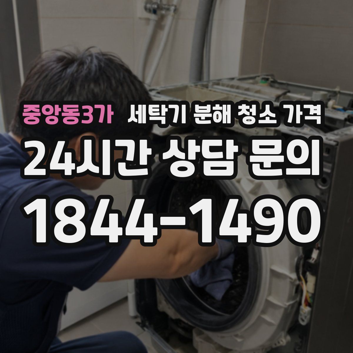 중앙동3가 세탁기 분해 청소 가격