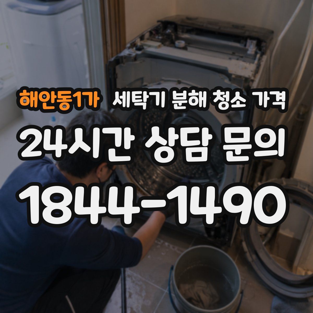 해안동1가 세탁기 분해 청소 가격