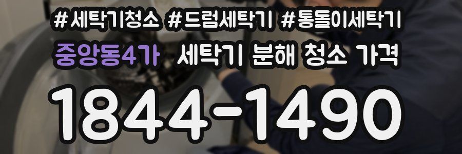 중앙동4가 세탁기 분해 청소 가격