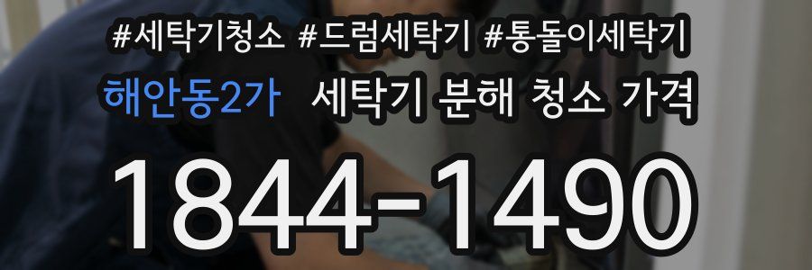 해안동2가 세탁기 분해 청소 가격