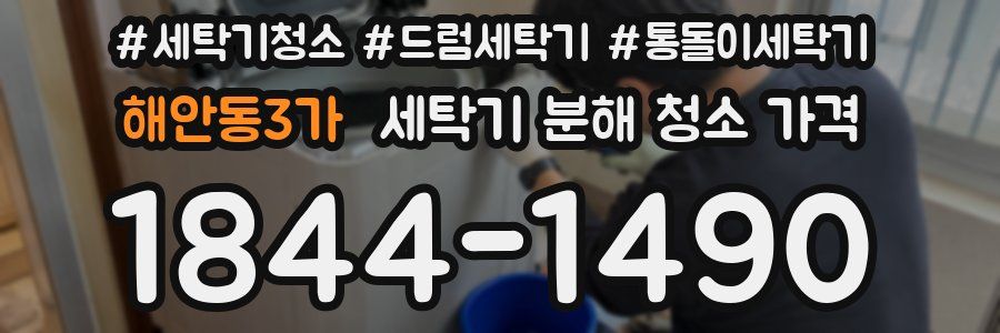 해안동3가 세탁기 분해 청소 가격