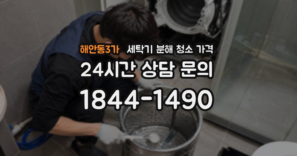 해안동3가 세탁기 분해 청소 가격