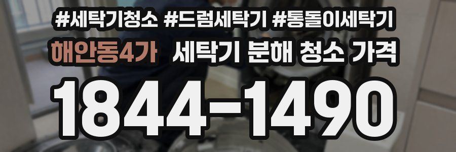 해안동4가 세탁기 분해 청소 가격