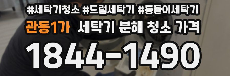 관동1가 세탁기 분해 청소 가격