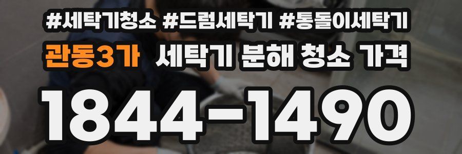 관동3가 세탁기 분해 청소 가격