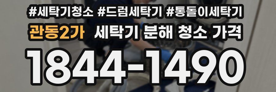 관동2가 세탁기 분해 청소 가격