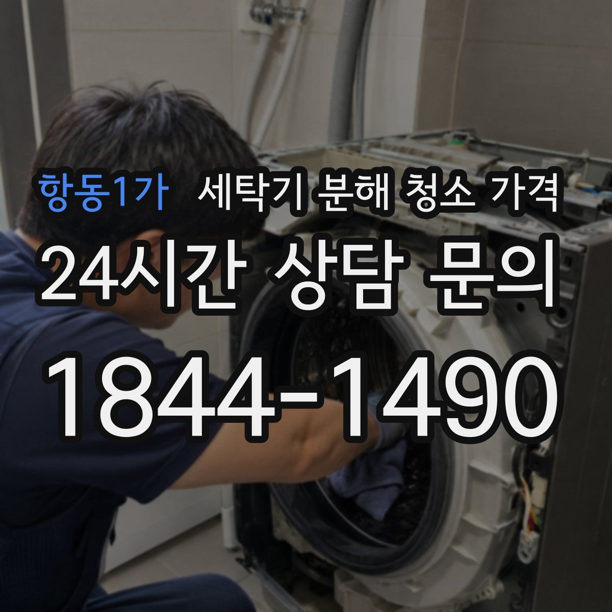 항동1가 세탁기 분해 청소 가격