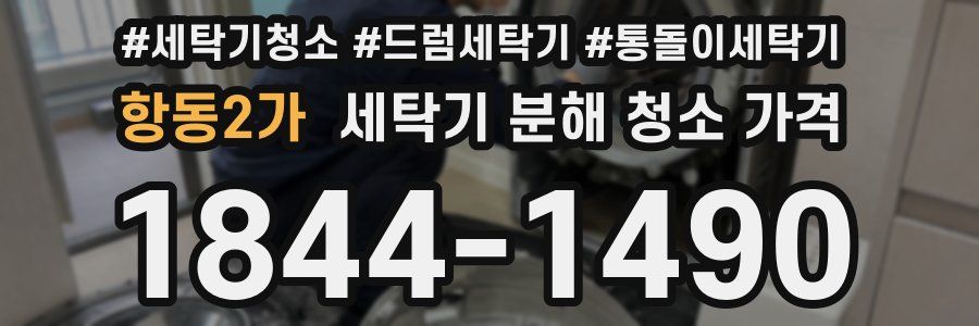 항동2가 세탁기 분해 청소 가격