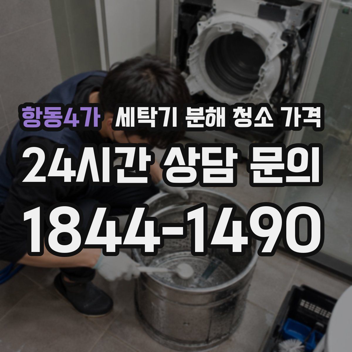 항동4가 세탁기 분해 청소 가격