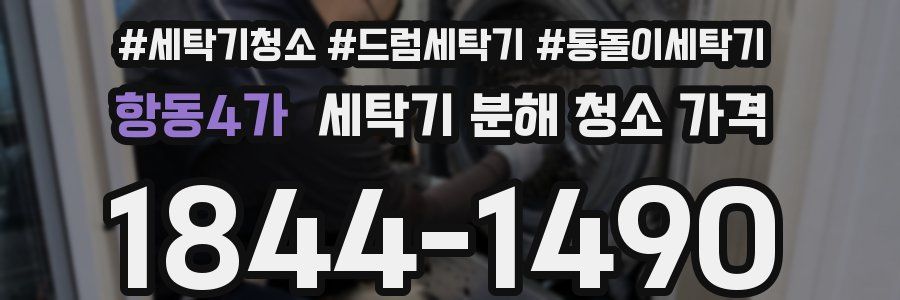 항동4가 세탁기 분해 청소 가격