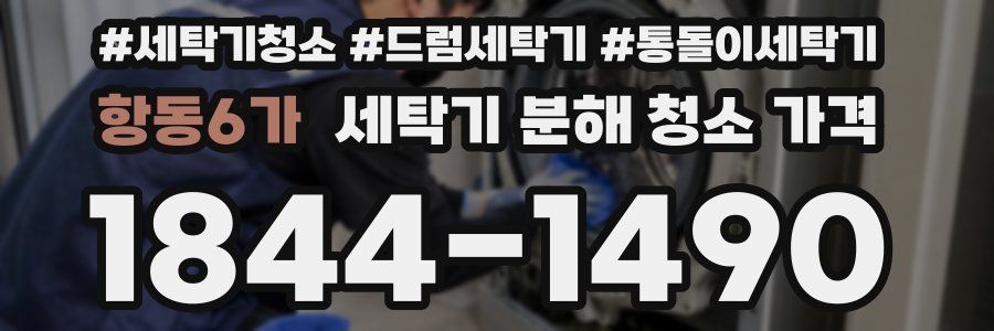 항동6가 세탁기 분해 청소 가격