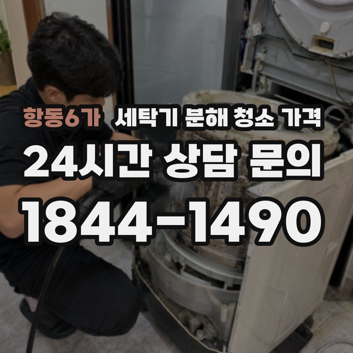 항동6가 세탁기 분해 청소 가격