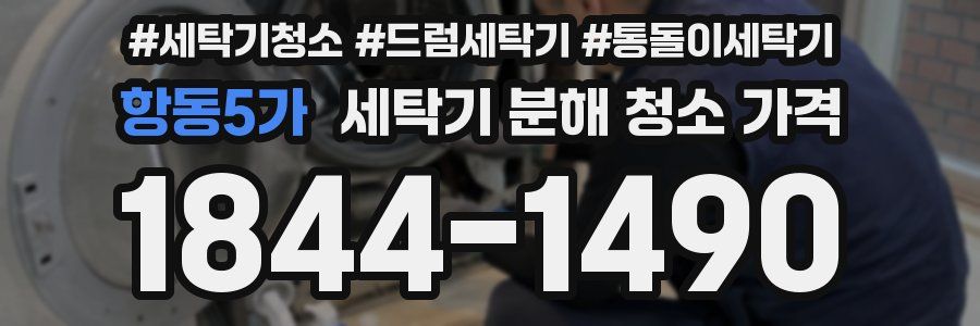 항동5가 세탁기 분해 청소 가격