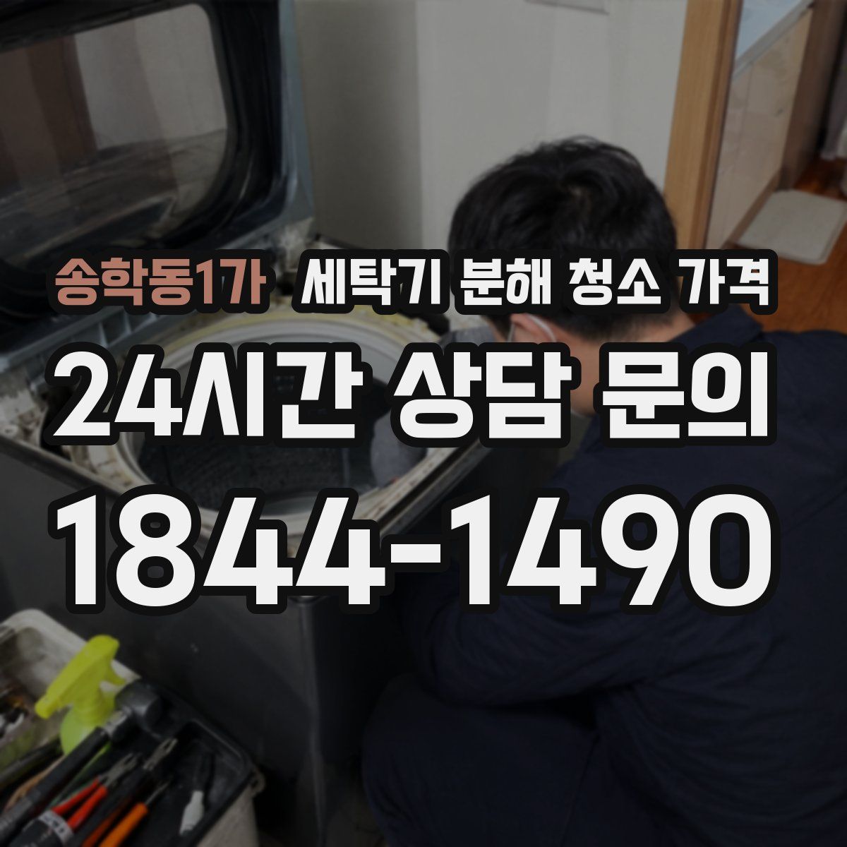 송학동1가 세탁기 분해 청소 가격