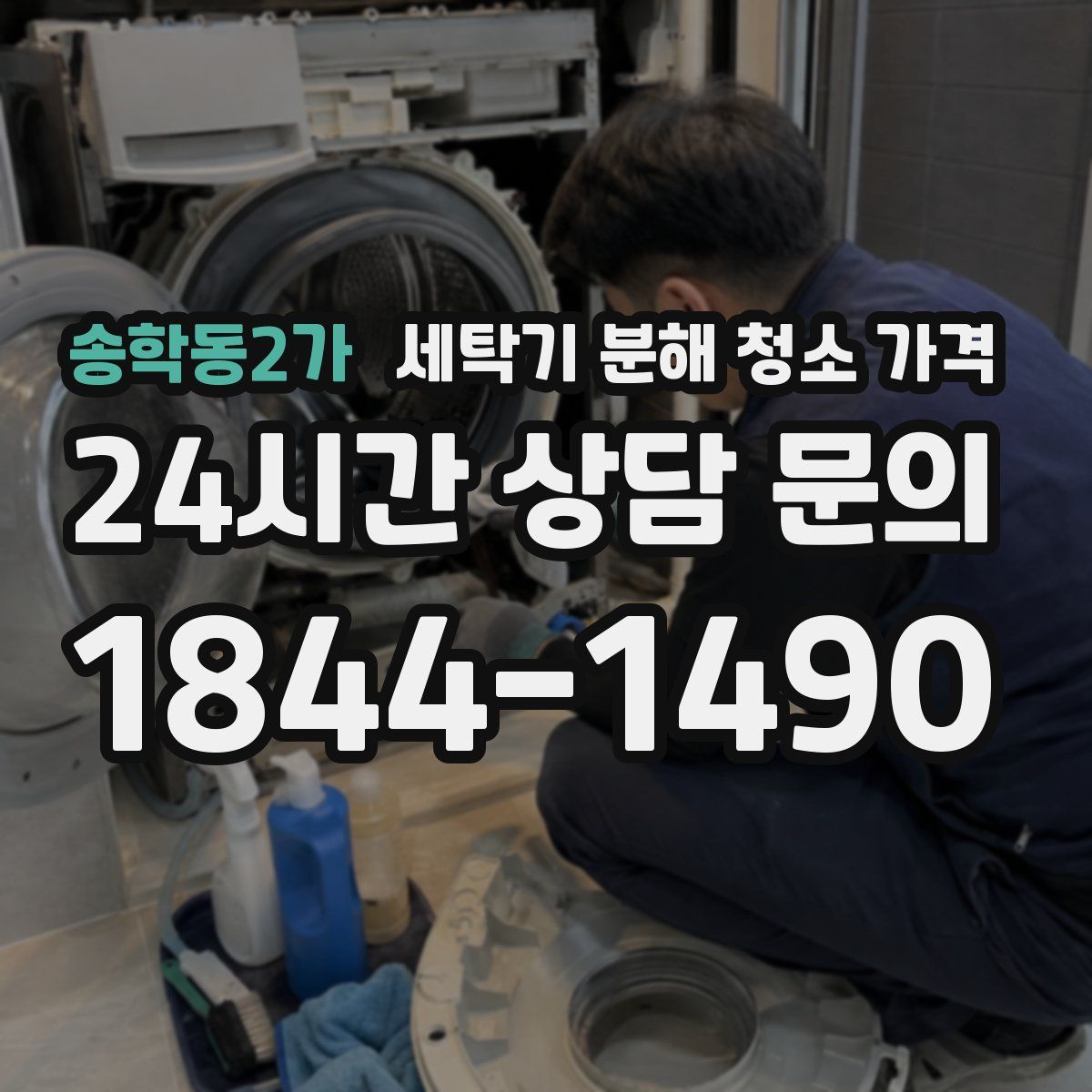 송학동2가 세탁기 분해 청소 가격