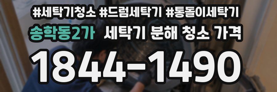 송학동2가 세탁기 분해 청소 가격