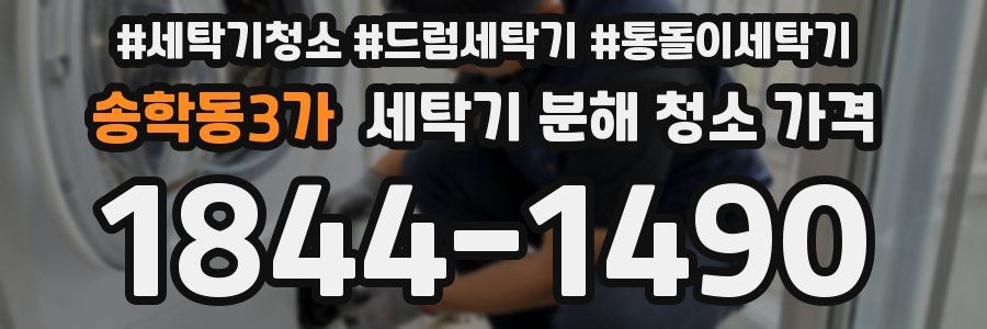 송학동3가 세탁기 분해 청소 가격