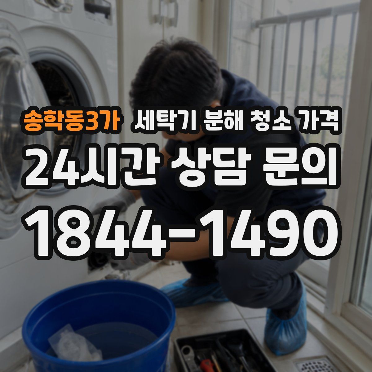 송학동3가 세탁기 분해 청소 가격