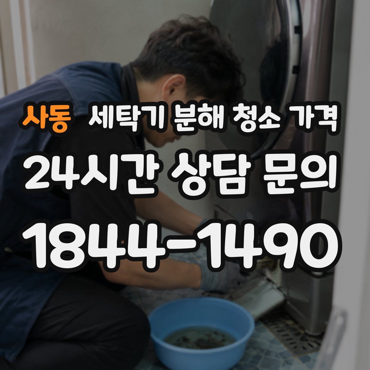 사동 세탁기 분해 청소 가격