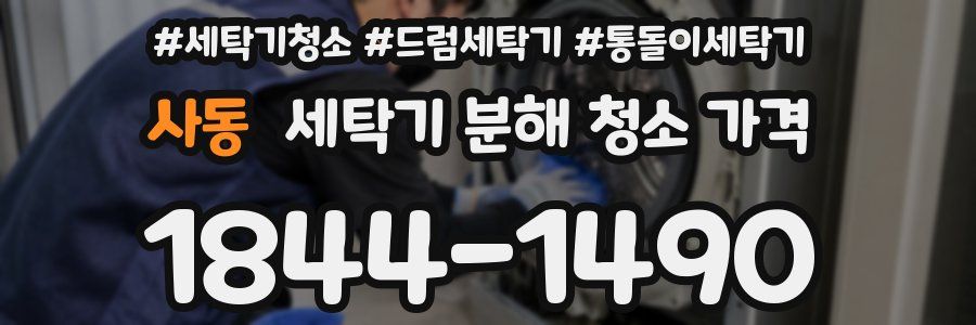 사동 세탁기 분해 청소 가격