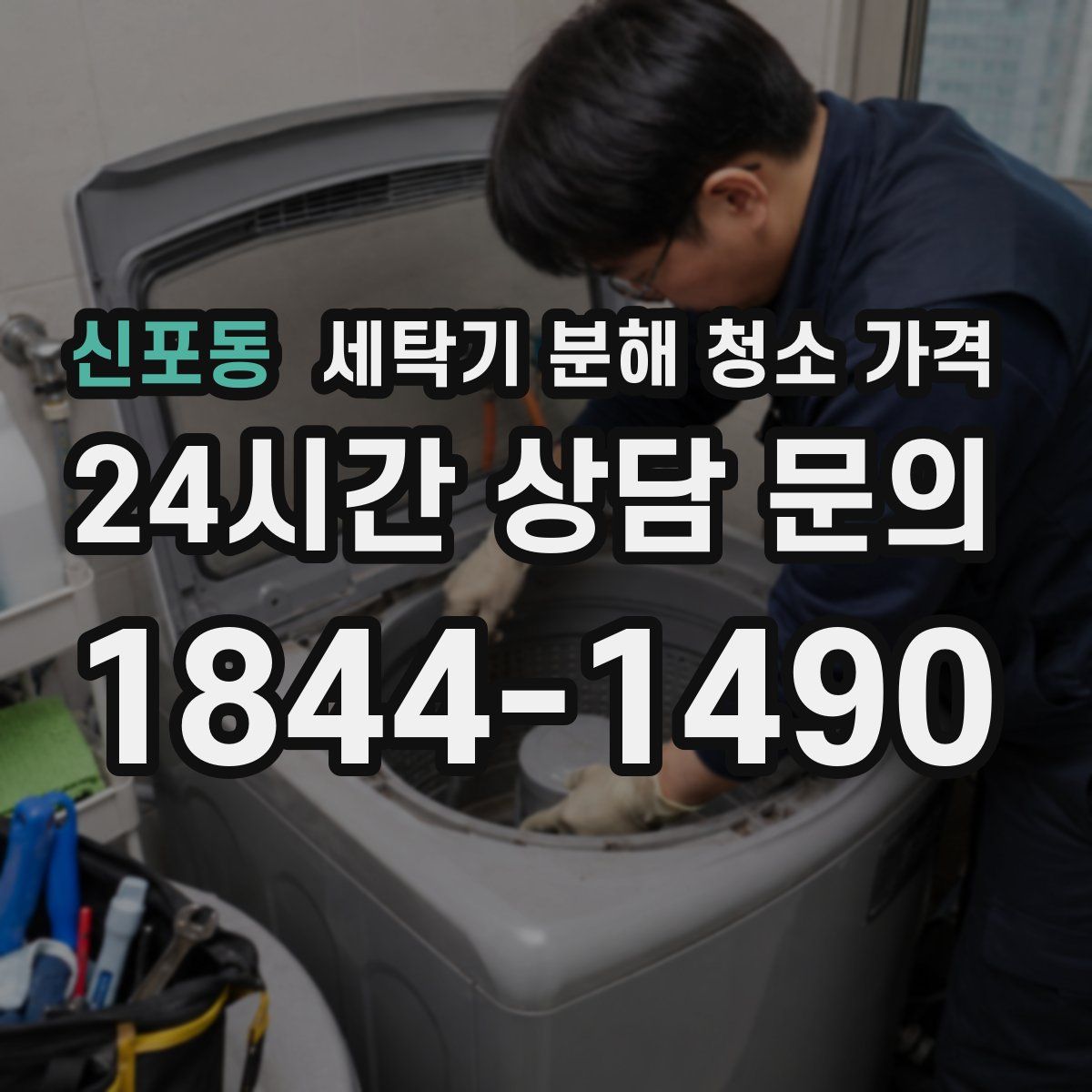 신포동 세탁기 분해 청소 가격