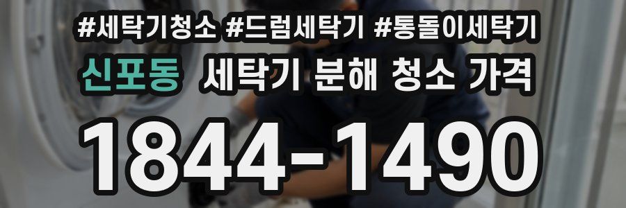 신포동 세탁기 분해 청소 가격