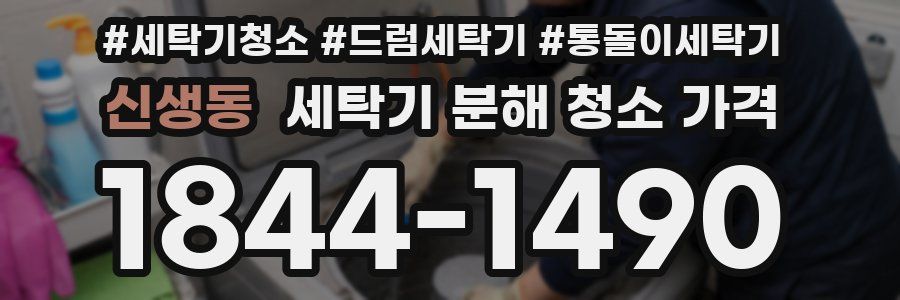 신생동 세탁기 분해 청소 가격