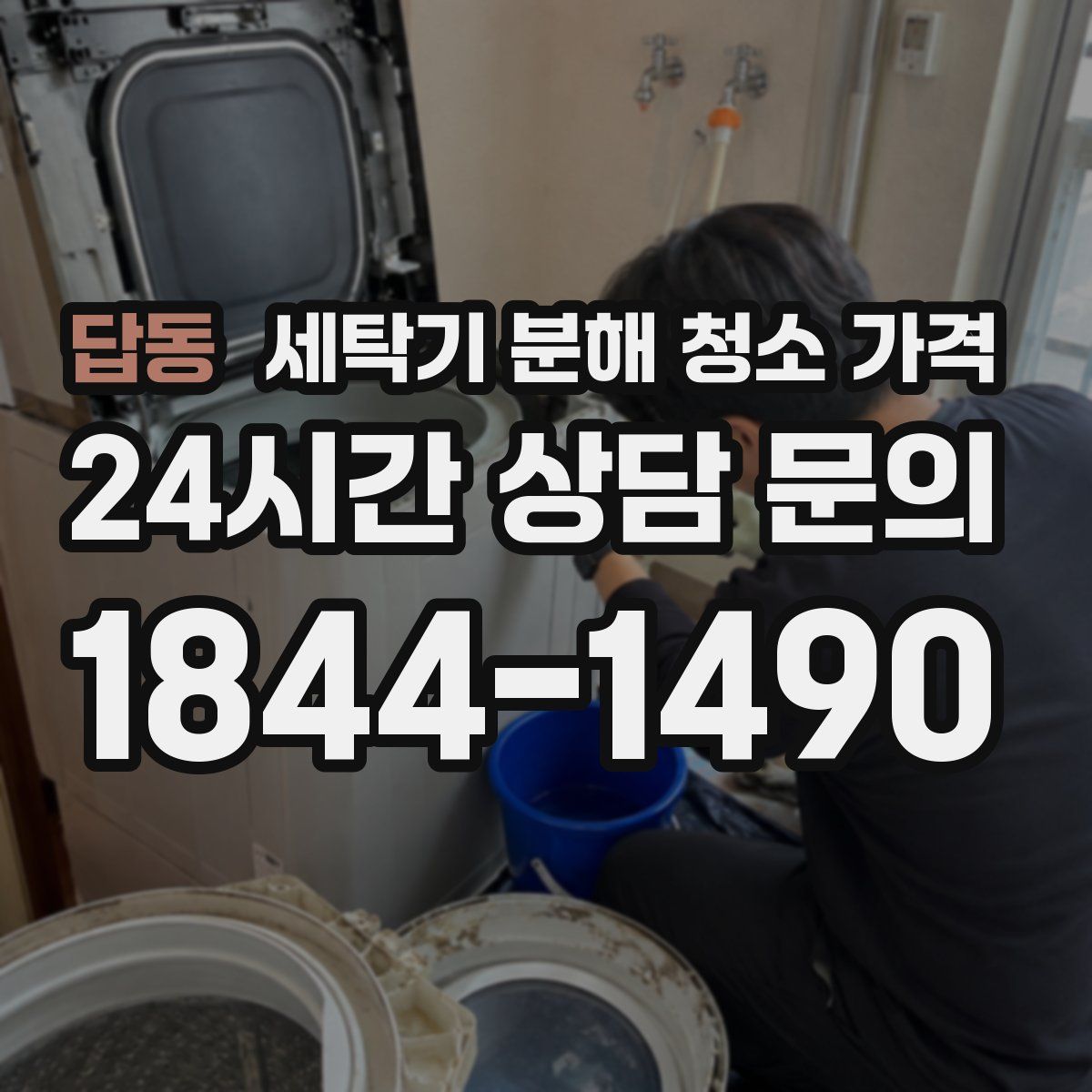 답동 세탁기 분해 청소 가격