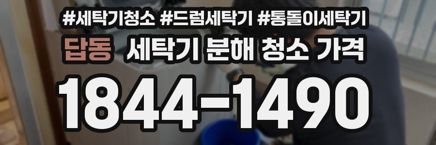 답동 세탁기 분해 청소 가격