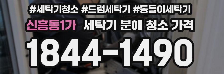 신흥동1가 세탁기 분해 청소 가격