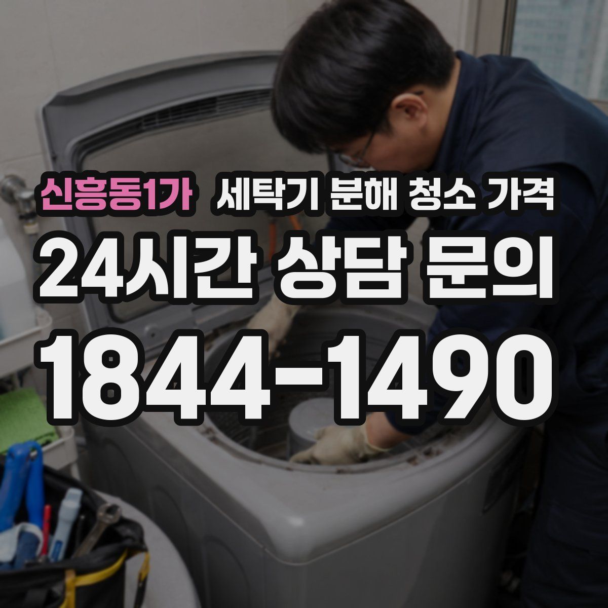신흥동1가 세탁기 분해 청소 가격