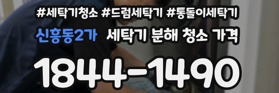 신흥동2가 세탁기 분해 청소 가격
