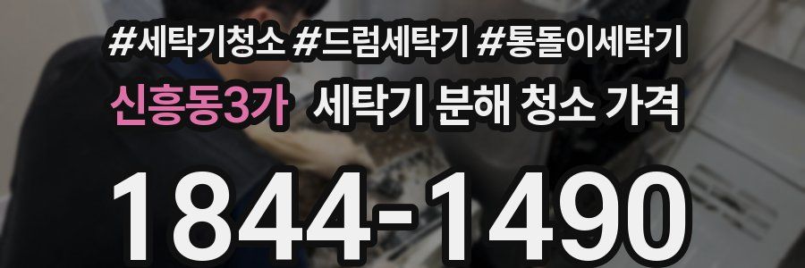 신흥동3가 세탁기 분해 청소 가격