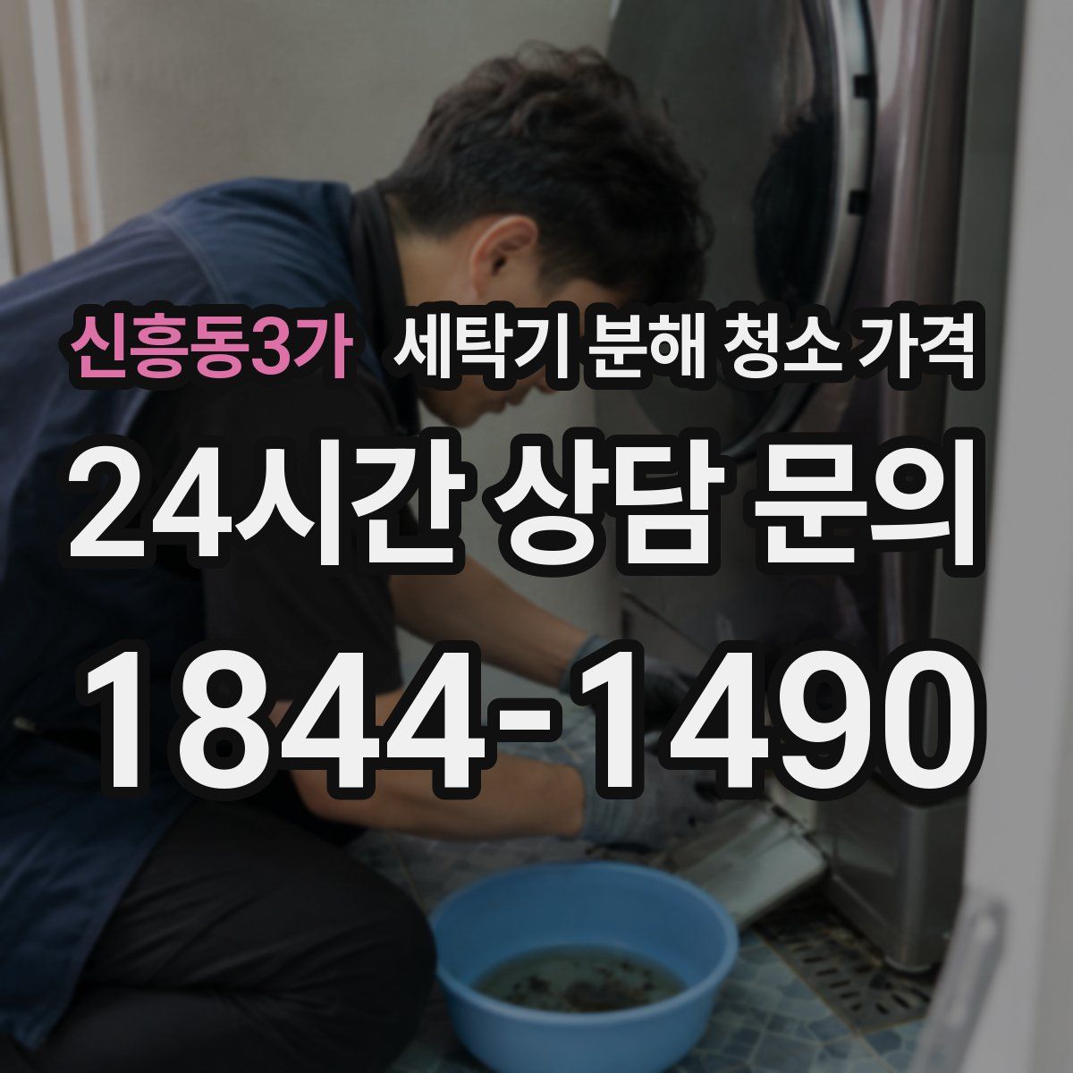 신흥동3가 세탁기 분해 청소 가격