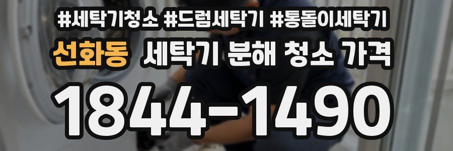 선화동 세탁기 분해 청소 가격