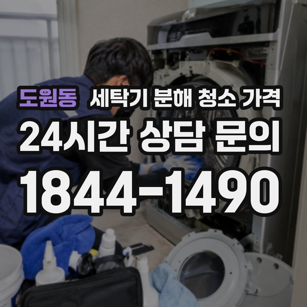 도원동 세탁기 분해 청소 가격