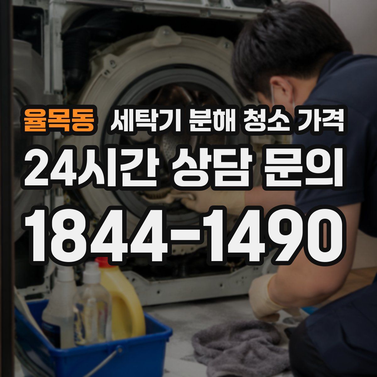 율목동 세탁기 분해 청소 가격