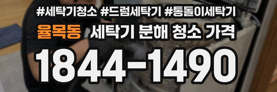 율목동 세탁기 분해 청소 가격