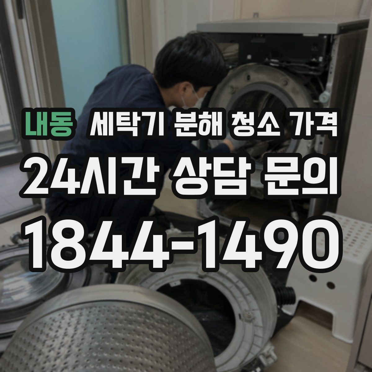 내동 세탁기 분해 청소 가격