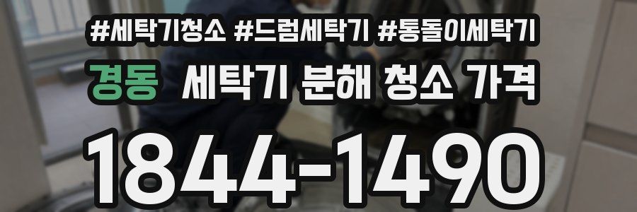 경동 세탁기 분해 청소 가격